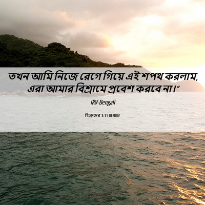 Picture 06 - হিব্রুদের 3:11 BENIRV - তখন আমি নিজে রেগে - Bible Verse Picture