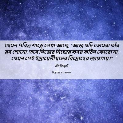 Picture 06 - হিব্রুদের 3:15 BENIRV - যেমন পবিত্র - Bible Verse Picture