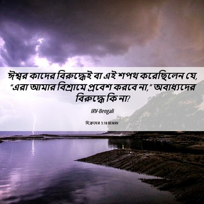 Picture 06 - হিব্রুদের 3:18 BENIRV - ঈশ্বর কাদের - Bible Verse Picture