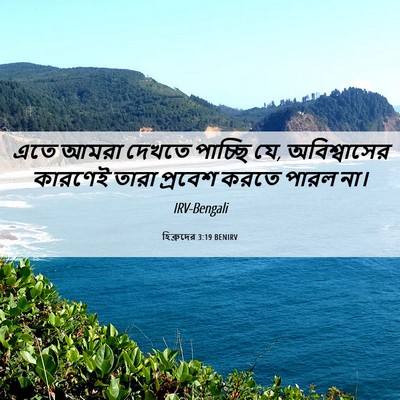 Picture 06 - হিব্রুদের 3:19 BENIRV - এতে আমরা দেখতে - Bible Verse Picture