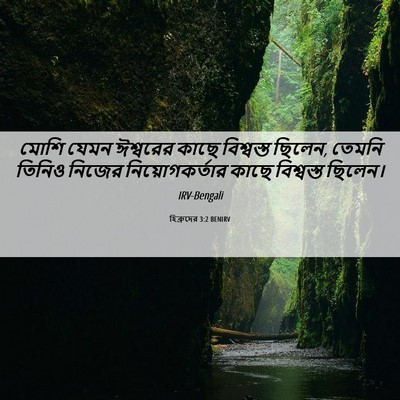 Picture 06 - হিব্রুদের 3:2 BENIRV - মোশি যেমন ঈশ্বরের - Bible Verse Picture