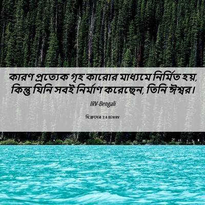 Picture 06 - হিব্রুদের 3:4 BENIRV - কারণ প্রত্যেক গৃহ - Bible Verse Picture