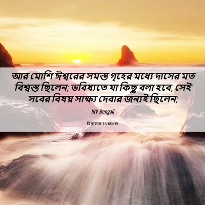 Picture 06 - হিব্রুদের 3:5 BENIRV - আর মোশি ঈশ্বরের - Bible Verse Picture