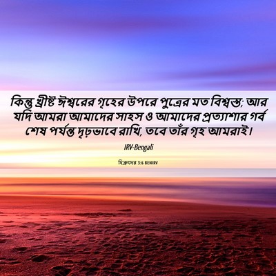 Picture 06 - হিব্রুদের 3:6 BENIRV - কিন্তু খ্রীষ্ট - Bible Verse Picture