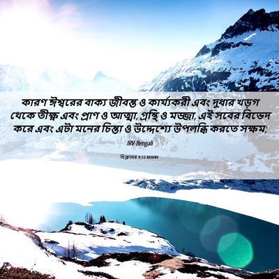 Picture 06 - হিব্রুদের 4:12 BENIRV - কারণ ঈশ্বরের - Bible Verse Picture