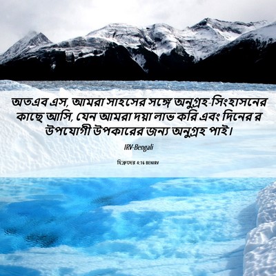 Picture 06 - হিব্রুদের 4:16 BENIRV - অতএব এস, আমরা - Bible Verse Picture