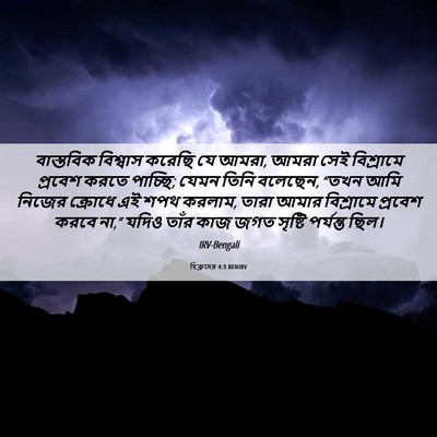 Picture 06 - হিব্রুদের 4:3 BENIRV - বাস্তবিক বিশ্বাস - Bible Verse Picture