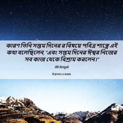 Picture 06 - হিব্রুদের 4:4 BENIRV - কারণ তিনি সপ্তম - Bible Verse Picture
