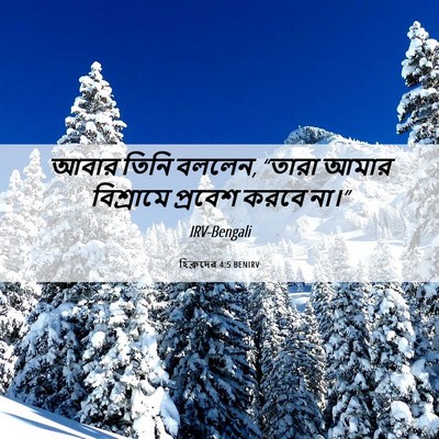 Picture 06 - হিব্রুদের 4:5 BENIRV - আবার তিনি বললেন, - Bible Verse Picture