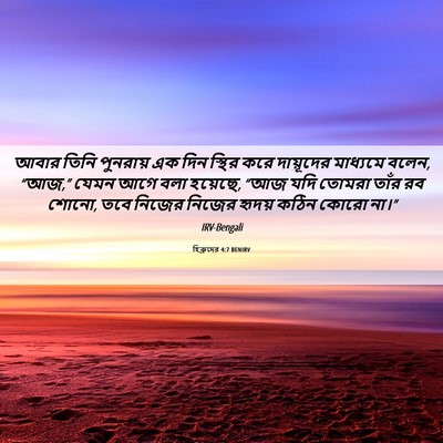 Picture 06 - হিব্রুদের 4:7 BENIRV - আবার তিনি পুনরায় - Bible Verse Picture
