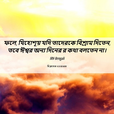 Picture 06 - হিব্রুদের 4:8 BENIRV - ফলে, যিহোশূয় যদি - Bible Verse Picture