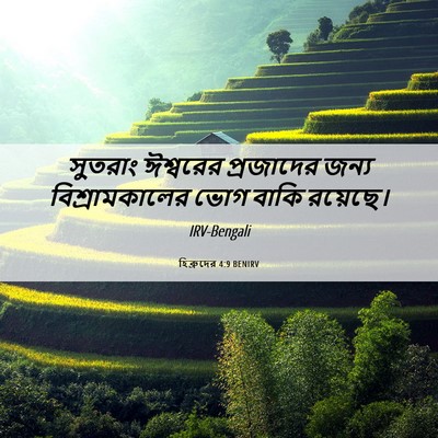 Picture 06 - হিব্রুদের 4:9 BENIRV - সুতরাং ঈশ্বরের - Bible Verse Picture