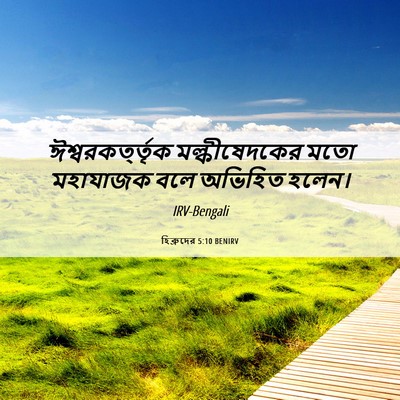 Picture 06 - হিব্রুদের 5:10 BENIRV - ঈশ্বরকর্ত্তৃক - Bible Verse Picture