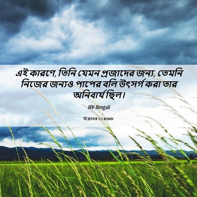 Picture 06 - হিব্রুদের 5:3 BENIRV - এই কারণে, তিনি যেমন - Bible Verse Picture
