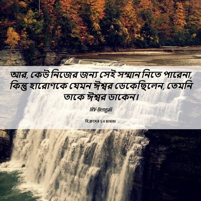 Picture 06 - হিব্রুদের 5:4 BENIRV - আর, কেউ নিজের জন্য - Bible Verse Picture