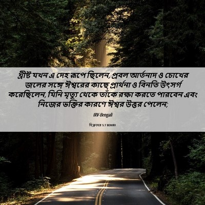 Picture 06 - হিব্রুদের 5:7 BENIRV - খ্রীষ্ট যখন এ দেহ - Bible Verse Picture