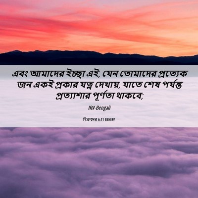 Picture 06 - হিব্রুদের 6:11 BENIRV - এবং আমাদের ইচ্ছা - Bible Verse Picture