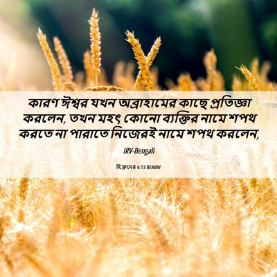 Picture 06 - হিব্রুদের 6:13 BENIRV - কারণ ঈশ্বর যখন - Bible Verse Picture