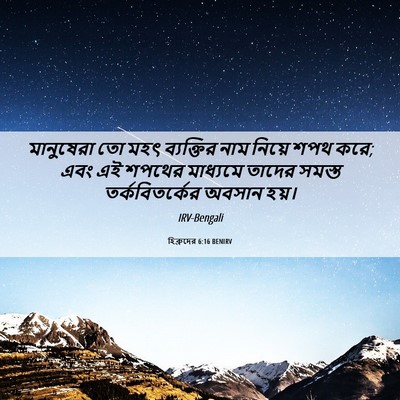 Picture 06 - হিব্রুদের 6:16 BENIRV - মানুষেরা তো মহৎ - Bible Verse Picture
