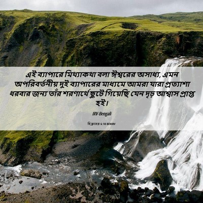 Picture 06 - হিব্রুদের 6:18 BENIRV - এই ব্যাপারে - Bible Verse Picture