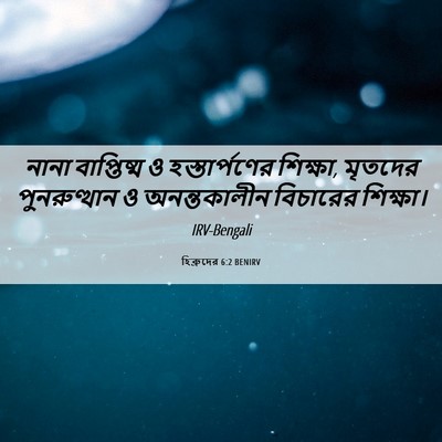 Picture 06 - হিব্রুদের 6:2 BENIRV - নানা বাপ্তিষ্ম ও - Bible Verse Picture