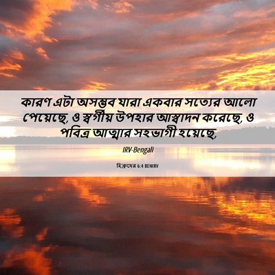 Picture 06 - হিব্রুদের 6:4 BENIRV - কারণ এটা অসম্ভব - Bible Verse Picture
