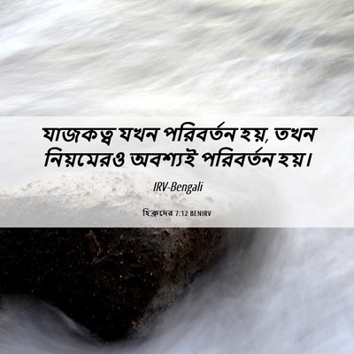 Picture 06 - হিব্রুদের 7:12 BENIRV - যাজকত্ব যখন - Bible Verse Picture