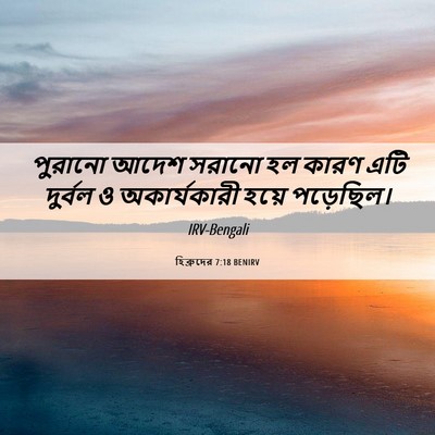Picture 06 - হিব্রুদের 7:18 BENIRV - পুরানো আদেশ সরানো - Bible Verse Picture