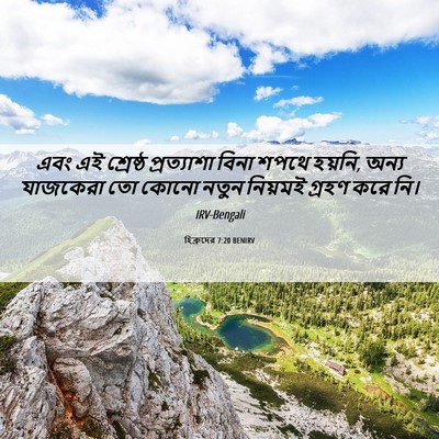 Picture 06 - হিব্রুদের 7:20 BENIRV - এবং এই শ্রেষ্ঠ - Bible Verse Picture