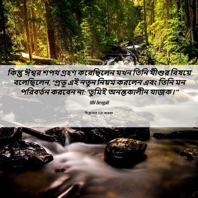 Picture 06 - হিব্রুদের 7:21 BENIRV - কিন্তু ঈশ্বর শপথ - Bible Verse Picture