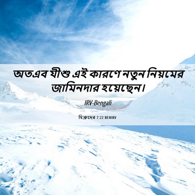 Picture 06 - হিব্রুদের 7:22 BENIRV - অতএব যীশু এই কারণে - Bible Verse Picture