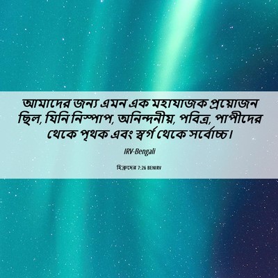 Picture 06 - হিব্রুদের 7:26 BENIRV - আমাদের জন্য এমন এক - Bible Verse Picture