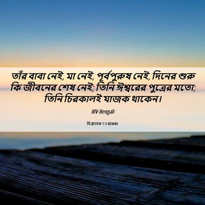 Picture 06 - হিব্রুদের 7:3 BENIRV - তাঁর বাবা নেই, মা - Bible Verse Picture