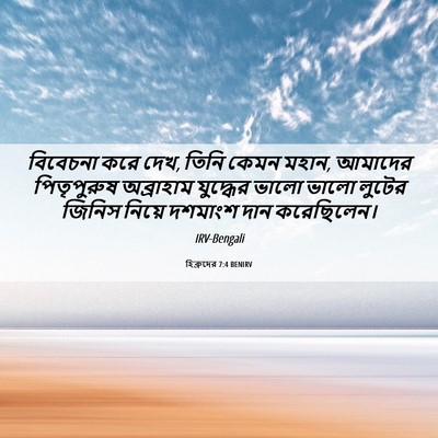 Picture 06 - হিব্রুদের 7:4 BENIRV - বিবেচনা করে দেখ, - Bible Verse Picture