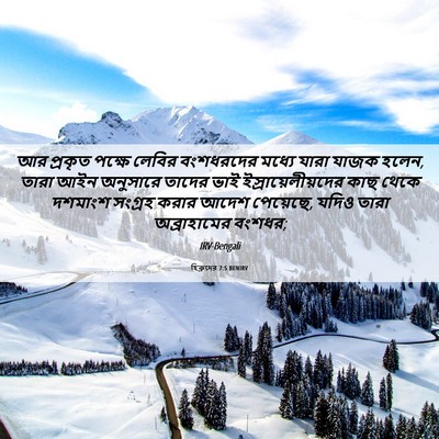 Picture 06 - হিব্রুদের 7:5 BENIRV - আর প্রকৃত পক্ষে - Bible Verse Picture