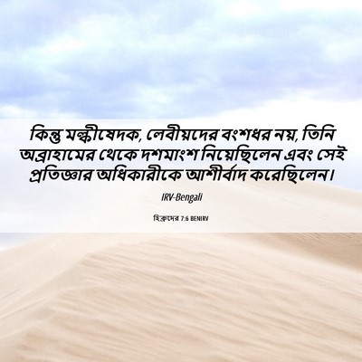 Picture 06 - হিব্রুদের 7:6 BENIRV - কিন্তু মল্কীষেদক, - Bible Verse Picture