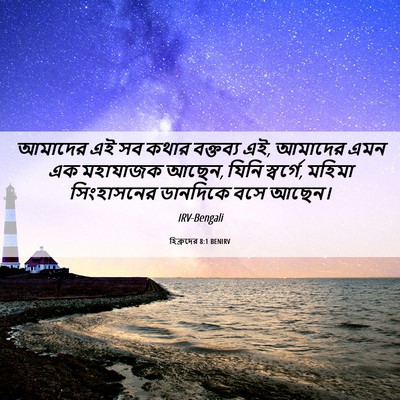 Picture 06 - হিব্রুদের 8:1 BENIRV - আমাদের এই সব কথার - Bible Verse Picture