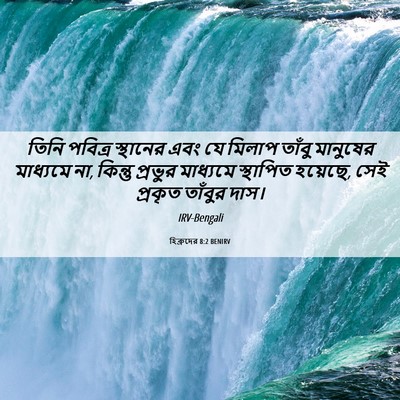 Picture 06 - হিব্রুদের 8:2 BENIRV - তিনি পবিত্র - Bible Verse Picture