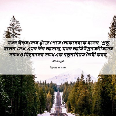 Picture 06 - হিব্রুদের 8:8 BENIRV - যখন ঈশ্বর দোষ - Bible Verse Picture