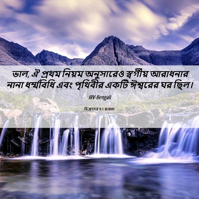 Picture 06 - হিব্রুদের 9:1 BENIRV - ভাল, ঐ প্রথম নিয়ম - Bible Verse Picture