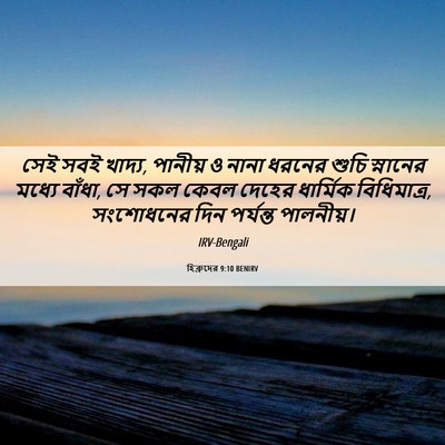Picture 06 - হিব্রুদের 9:10 BENIRV - সেই সবই খাদ্য, - Bible Verse Picture
