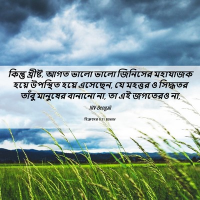 Picture 06 - হিব্রুদের 9:11 BENIRV - কিন্তু খ্রীষ্ট, - Bible Verse Picture