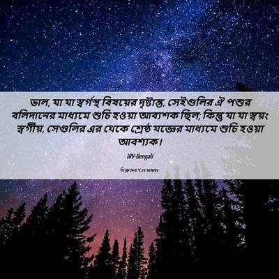 Picture 06 - হিব্রুদের 9:23 BENIRV - ভাল, যা যা - Bible Verse Picture