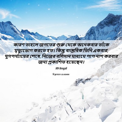Picture 06 - হিব্রুদের 9:26 BENIRV - কারণ তাহলে জগতের - Bible Verse Picture