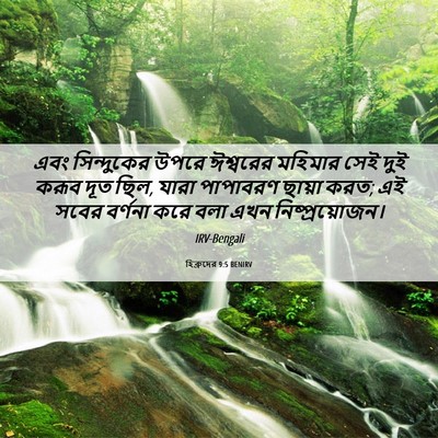 Picture 06 - হিব্রুদের 9:5 BENIRV - এবং সিন্দুকের - Bible Verse Picture