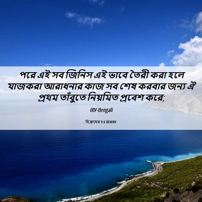 Picture 06 - হিব্রুদের 9:6 BENIRV - পরে এই সব জিনিস এই - Bible Verse Picture