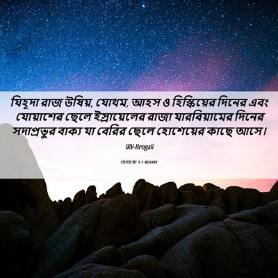 Picture 06 - হোচেয়া 1:1 BENIRV - যিহূদা রাজ উষিয়, - Bible Verse Picture