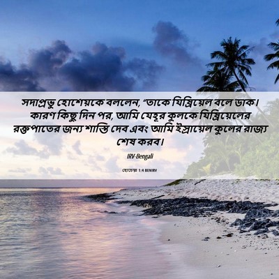 Picture 06 - হোচেয়া 1:4 BENIRV - সদাপ্রভু হোশেয়কে - Bible Verse Picture