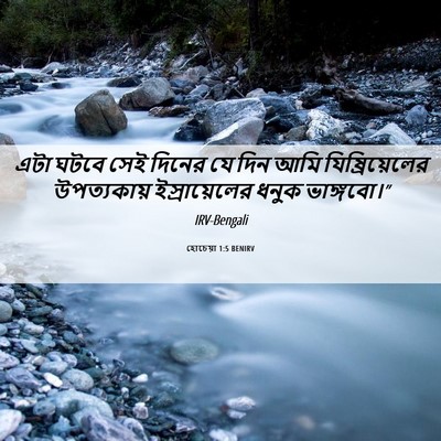 Picture 06 - হোচেয়া 1:5 BENIRV - এটা ঘটবে সেই দিনের - Bible Verse Picture