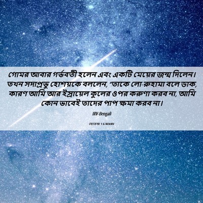 Picture 06 - হোচেয়া 1:6 BENIRV - গোমর আবার গর্ভবতী - Bible Verse Picture